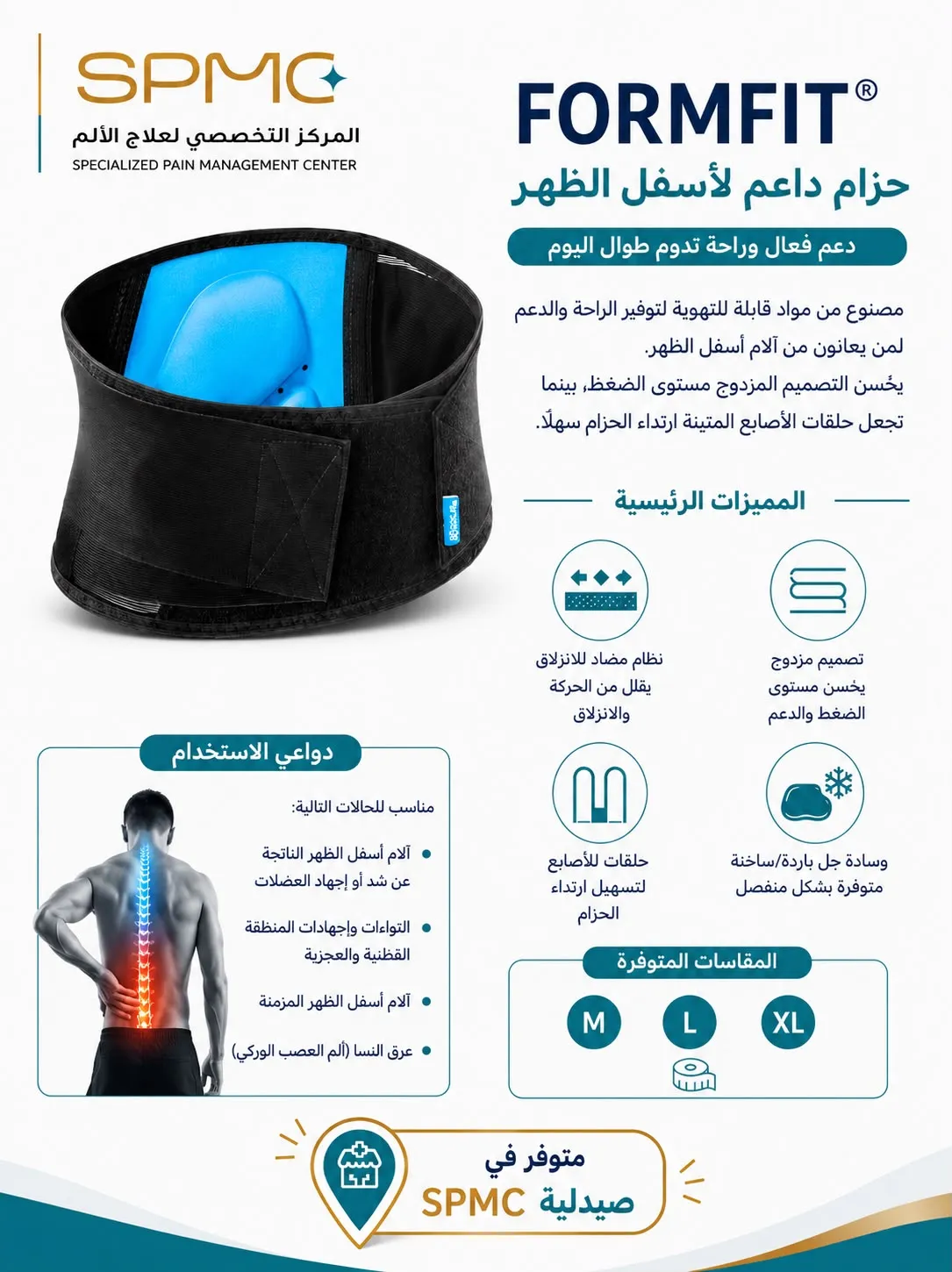 حزام FORMFIT® الداعم لأسفل الظهر